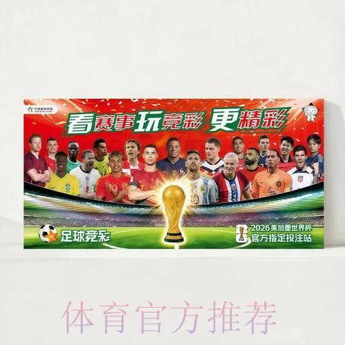 2026世界杯每日赛程今日全程直播怎么看 2026世界杯每日赛程今日全程直播怎么看