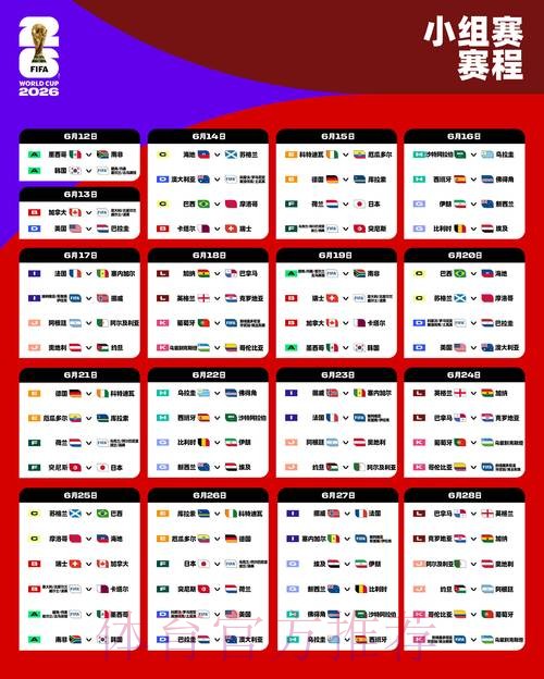 2026世界杯赛程高清版赛事详情直播平台